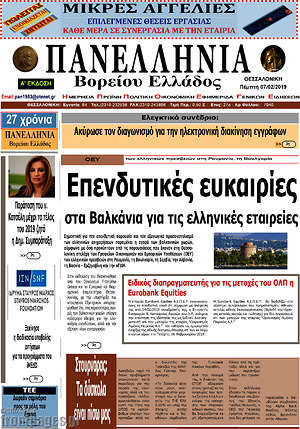Πρωτοσέλιδο Πανελλήνια Β. Ελλάδος