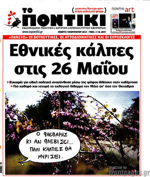 Το Ποντίκι: Εθνικές εκλογές στις 26 Μαΐου