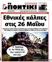 Εθνικές εκλογές στις 26 Μαΐου