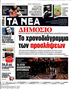 Τα Νέα: Το χρονοδιάγραμμα των προσλήψεων