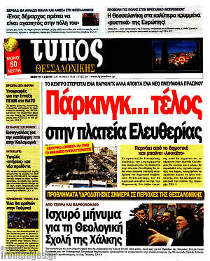 Πρωτοσέλιδο εφημερίδας Τύπος Θεσσαλονίκης - protoselida