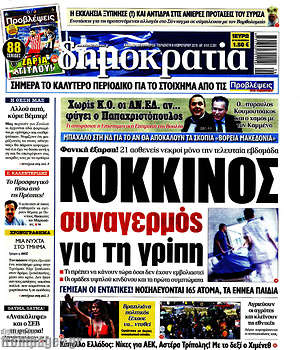 Δημοκρατία: Κόκκινος συναγερμός για τη γρίπη