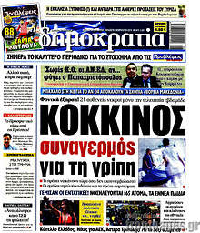 Κόκκινος συναγερμός για τη γρίπη
