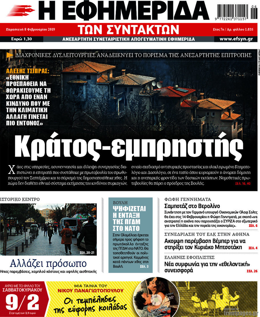 Η εφημερίδα των συντακτών