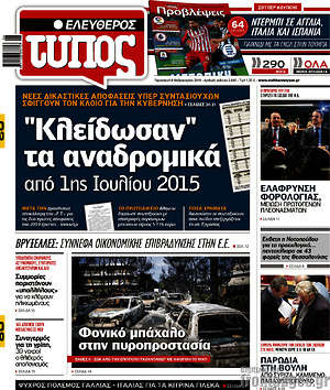 Ελεύθερος Τύπος: "Κλείδωσαν" τα αναδρομικά από 1ης Ιουλίου 2015