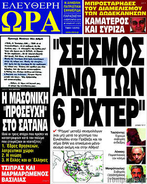 Πρωτοσέλιδο εφημερίδας Ελεύθερη ώρα - protoselida