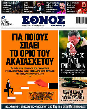 Έθνος: Για ποιους σπάει το όριο του ακατάσχετου