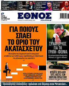 Για ποιους σπάει το όριο του ακατάσχετου