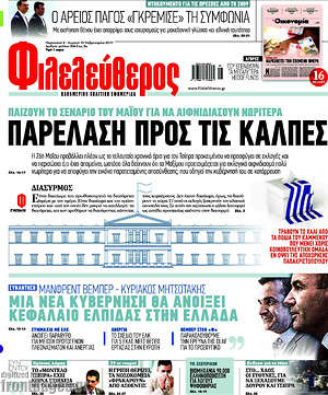 Φιλελεύθερος: Παρέλαση προς τις κάλπες