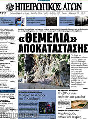 /Ηπειρωτικός Αγών