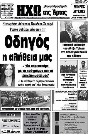 Πρωτοσέλιδο Ηχώ της Άρτας