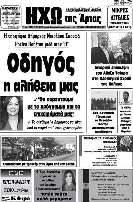 Ηχώ της Άρτας