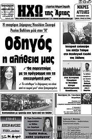 /Ηχώ της Άρτας