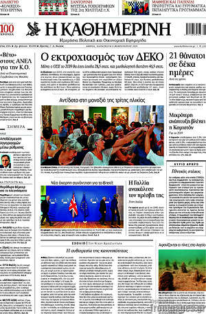 Η Καθημερινή: Ο εκτροχιασμός των ΔΕΚΟ