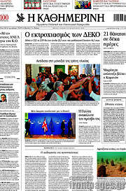 /Η Καθημερινή