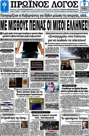 Πρωτοσέλιδο Πρωινός Λόγος