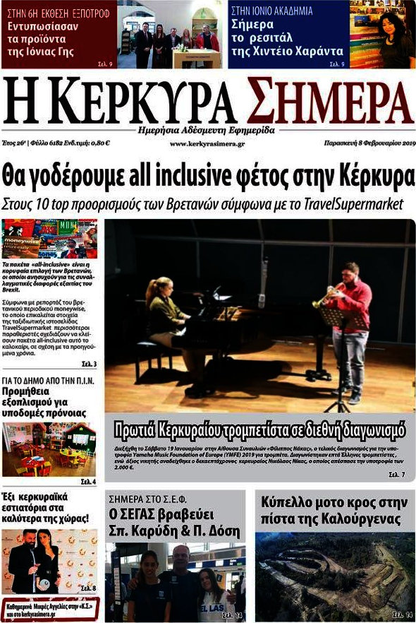 Η Κέρκυρα Σήμερα