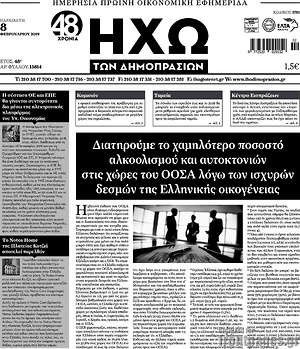 Πρωτοσέλιδο Ηχώ των Δημοπρασιών