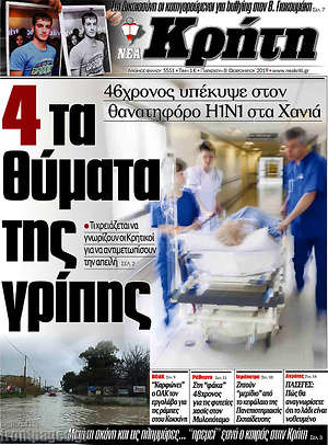 Πρωτοσέλιδο Νέα Κρήτη