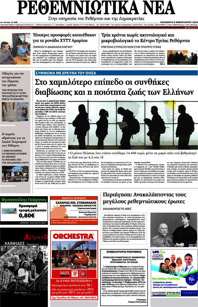 Ρεθεμνιώτικα Νέα