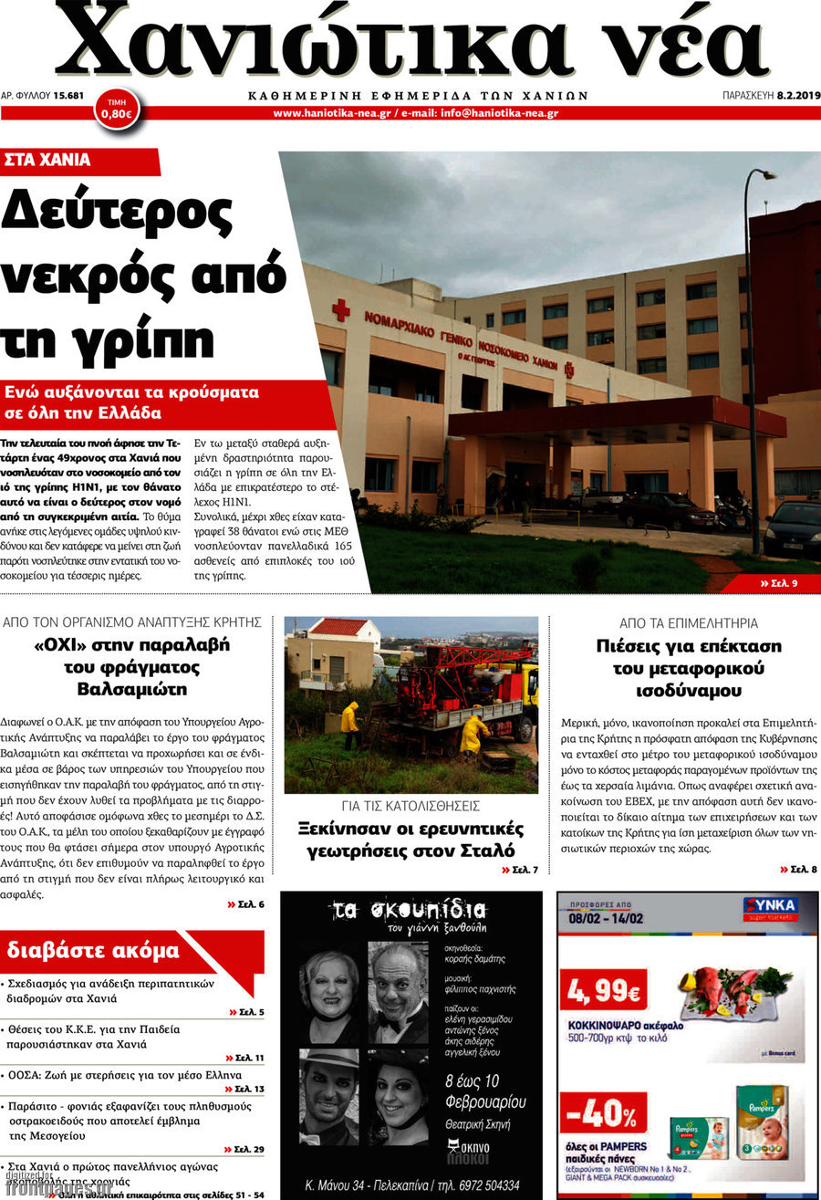 Χανιώτικα Νέα