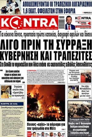 Kontra News: Λίγο πριν τη σύρραξη κυβέρνηση και τραπεζίτες