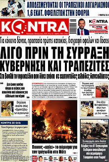Λίγο πριν τη σύρραξη κυβέρνηση και τραπεζίτες