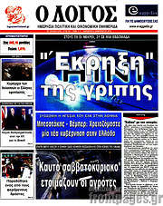 /Ο Λόγος