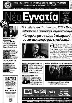 Πρωτοσέλιδο Νέα Εγνατία