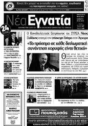 /Νέα Εγνατία