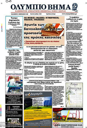 Πρωτοσέλιδο Ολύμπιο Βήμα