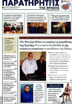 Πρωτοσέλιδο Παρατηρητής