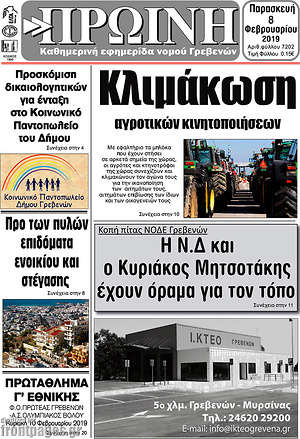 Πρωτοσέλιδο Πρωινή Γρεβενών