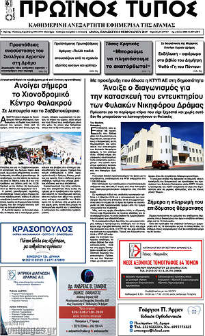 Πρωτοσέλιδο Πρωινός Τύπος Δράμας