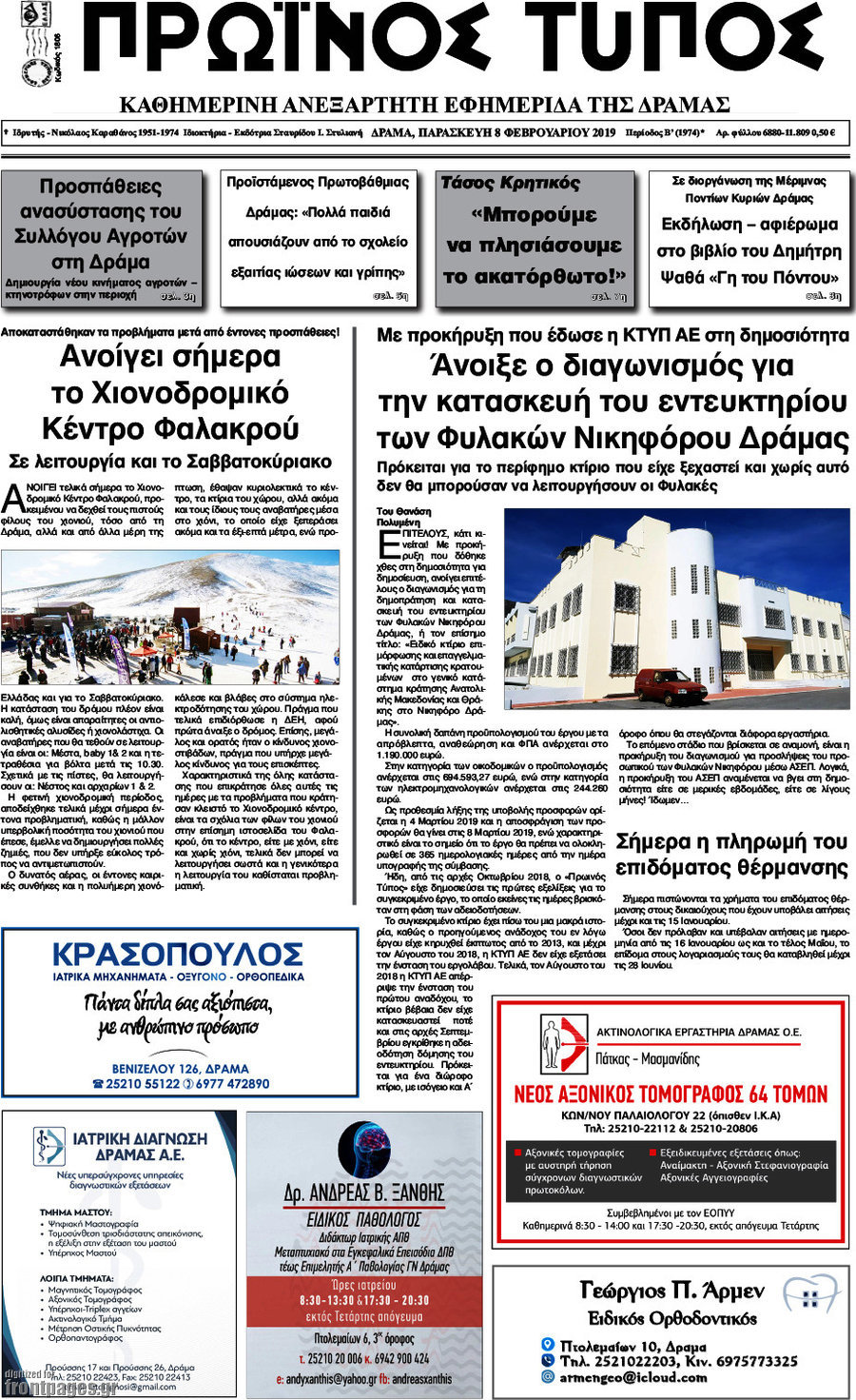 Πρωινός Τύπος Δράμας