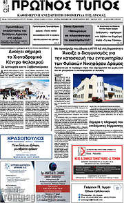 /Πρωινός Τύπος Δράμας