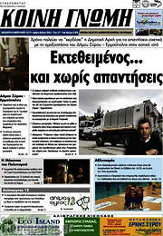 /Κοινή Γνώμη