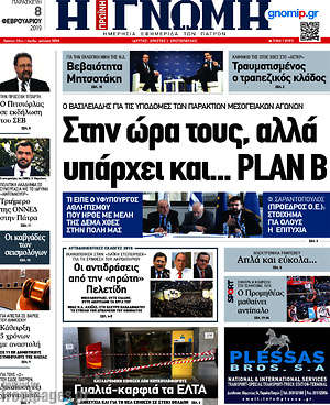Πρωτοσέλιδο Η Γνώμη