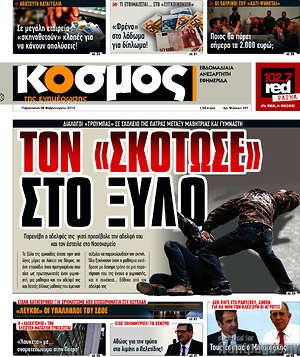 Πρωτοσέλιδο Κόσμος