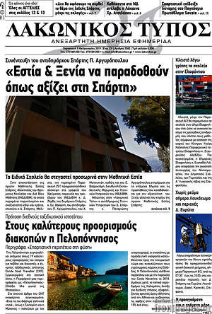 Πρωτοσέλιδο Λακωνικός Τύπος