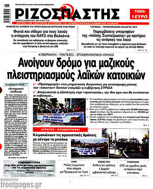 Ριζοσπάστης: Ανοίγουν δρόμο για μαζικούς πλειστηριασμούς λαϊκών κατοικιών