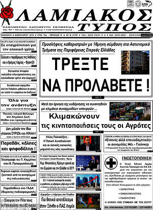 Πρωτοσέλιδο Λαμιακός Τύπος