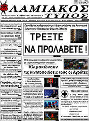 /Λαμιακός Τύπος