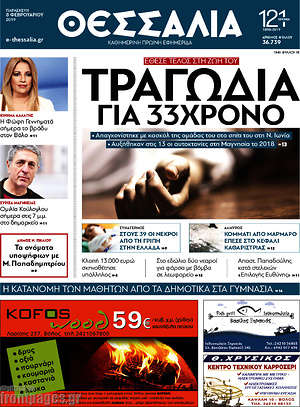 Πρωτοσέλιδο Θεσσαλία