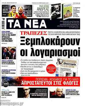 Τα Νέα: Ξεμπλοκάρουν οι λογαριασμοί