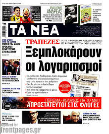 Ξεμπλοκάρουν οι λογαριασμοί