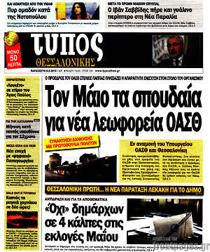 Πρωτοσέλιδο εφημερίδας Τύπος Θεσσαλονίκης - protoselida