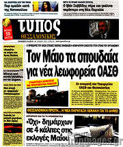 /Τύπος Θεσσαλονίκης