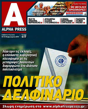 Πρωτοσέλιδο Alpha freepress