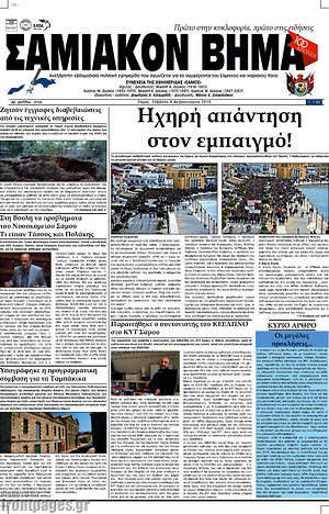 Πρωτοσέλιδο Σαμιακόν Βήμα